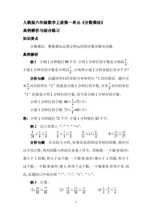 人教版六年级数学上册第一单元《分数乘法》典例解析与综合练习(附答案)