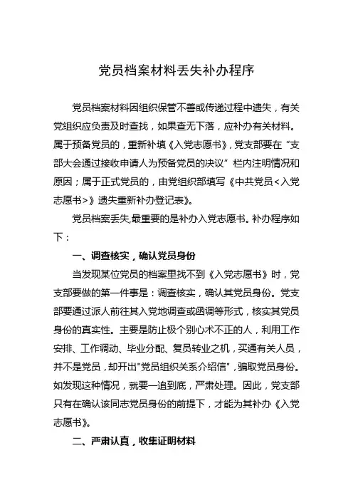 党员档案材料丢失补办程序