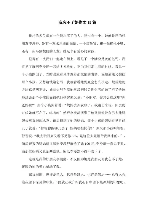中小学我忘不了她作文15篇