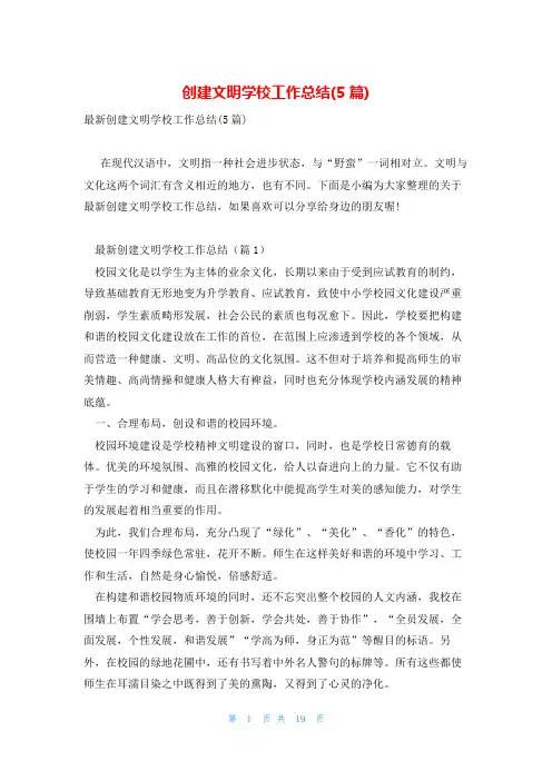 创建文明学校工作总结(5篇)