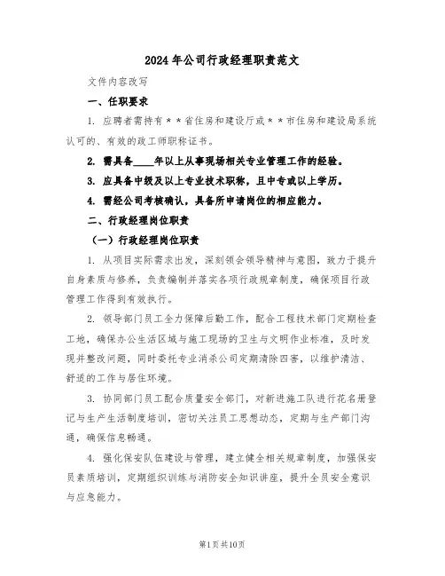 2024年公司行政经理职责范文（四篇）