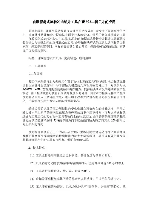 自激振荡式旋转冲击钻井工具在营922—斜7井的应用
