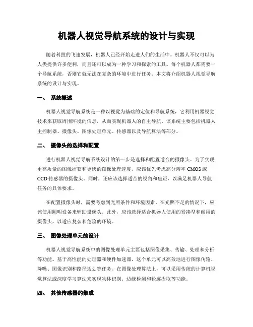 机器人视觉导航系统的设计与实现