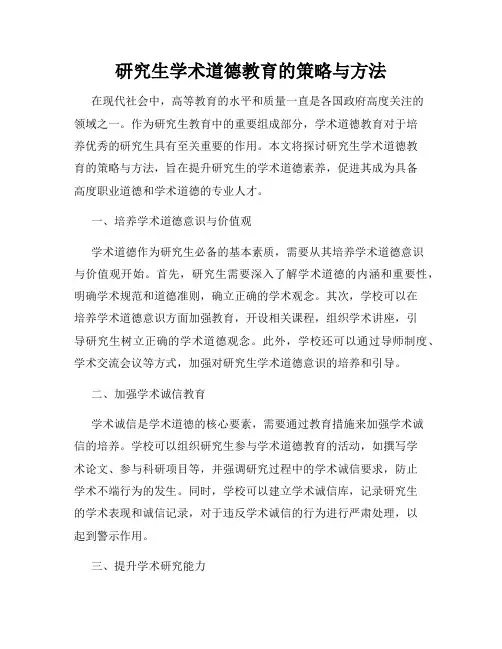 研究生学术道德教育的策略与方法