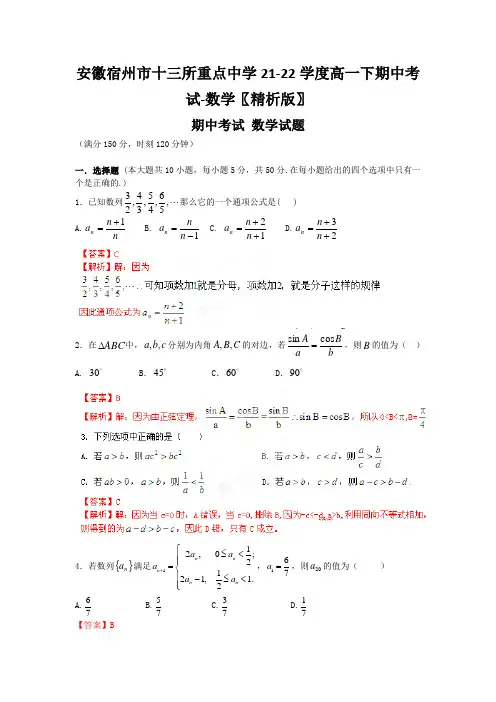 安徽宿州市十三所重点中学21-22学度高一下期中考试-数学〖精析版〗