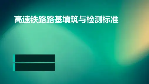高速铁路路基路基填筑与检测标准