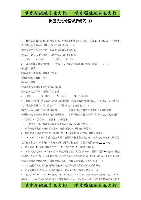 高考政治价格_价格的决定与变动_价值决定价格_练习(1)
