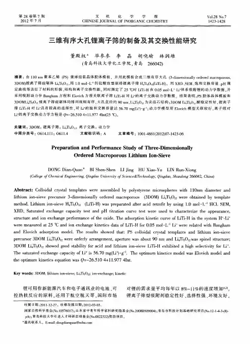 三维有序大孔锂离子筛的制备及其交换性能研究