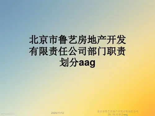 北京市鲁艺房地产开发有限责任公司部门职责划分aag