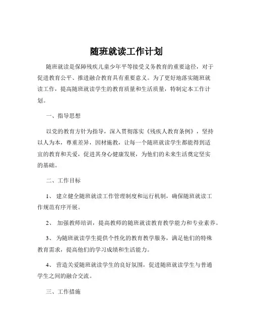 随班就读工作计划