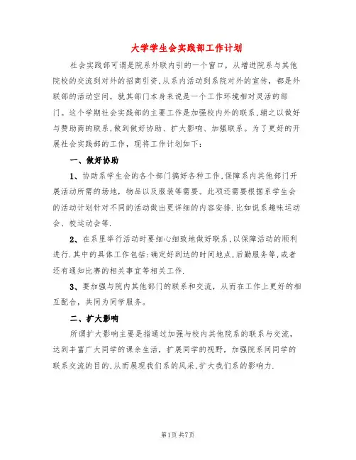 大学学生会实践部工作计划(4篇)