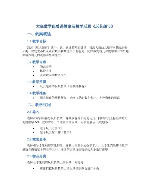 大班数学优质课教案及教学反思《玩具超市》