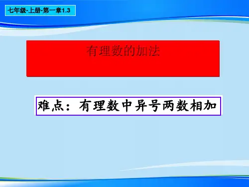 人教版七年级数学上册教学课件-1.3.1有理数的加法最新课件