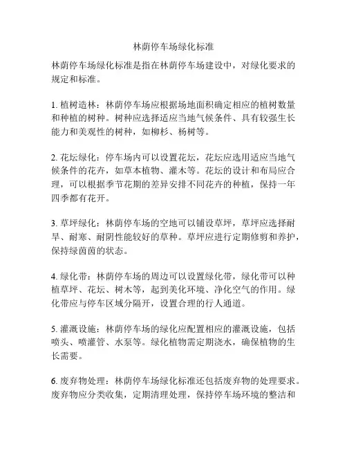 林荫停车场绿化标准