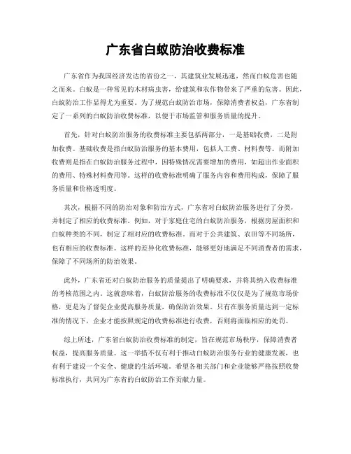 广东省白蚁防治收费标准
