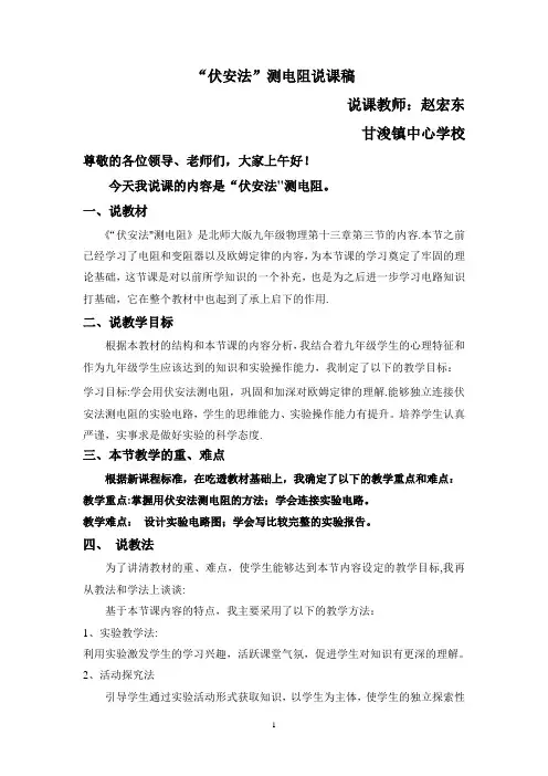 伏安法测电阻说课稿(一等奖) 2