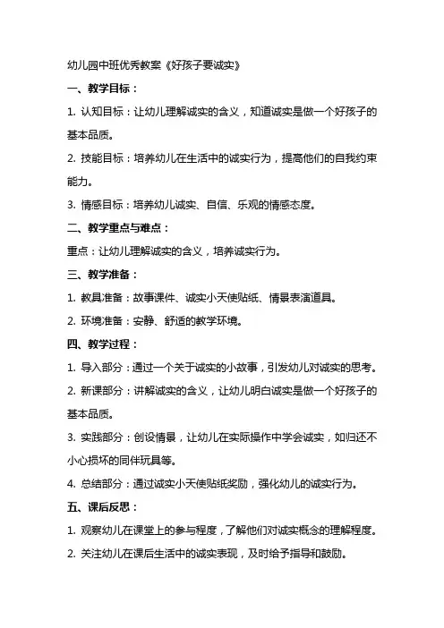 幼儿园中班教案《好孩子要诚实》