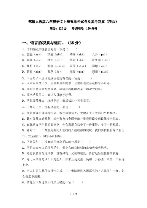 部编人教版八年级语文上册五单元试卷及参考答案(精品)