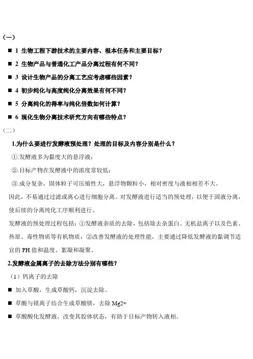 分离工程思考题(1)