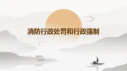 消防行政处罚和行政强制