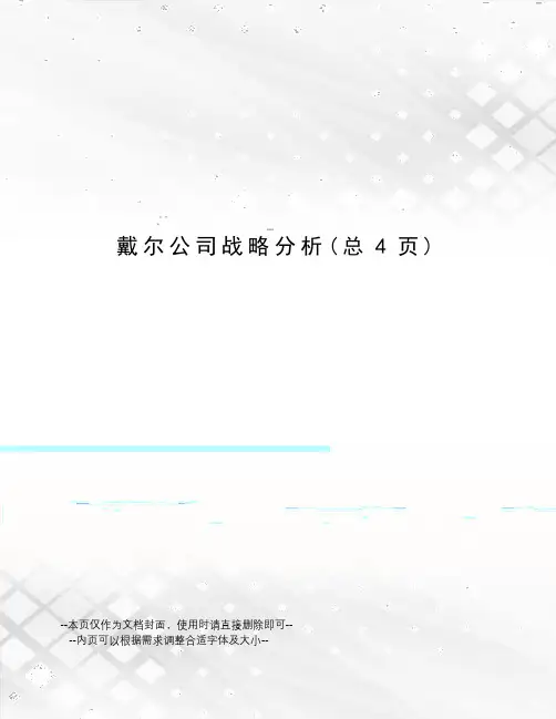戴尔公司战略分析
