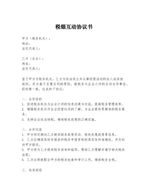 税银互动协议书