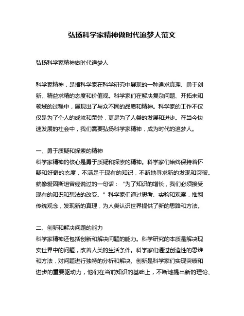 弘扬科学家精神做时代追梦人范文