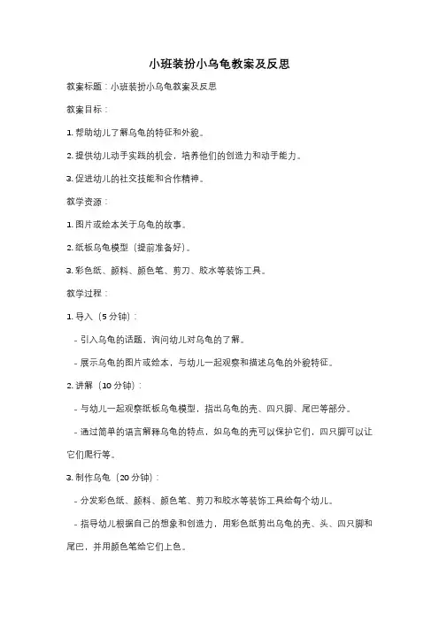 小班装扮小乌龟教案及反思