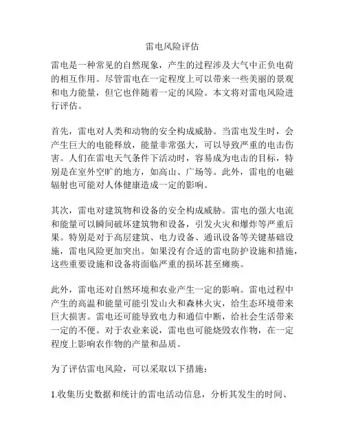 雷电风险评估