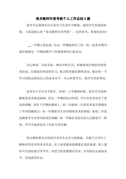 2020年美术教师年度考核个人工作总结5篇