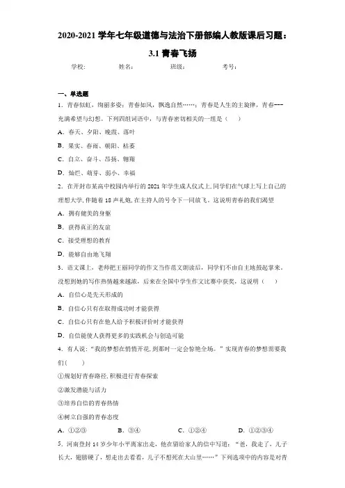 2020-2021学年七年级道德与法治下册部编人教版课后习题：3.1青春飞扬
