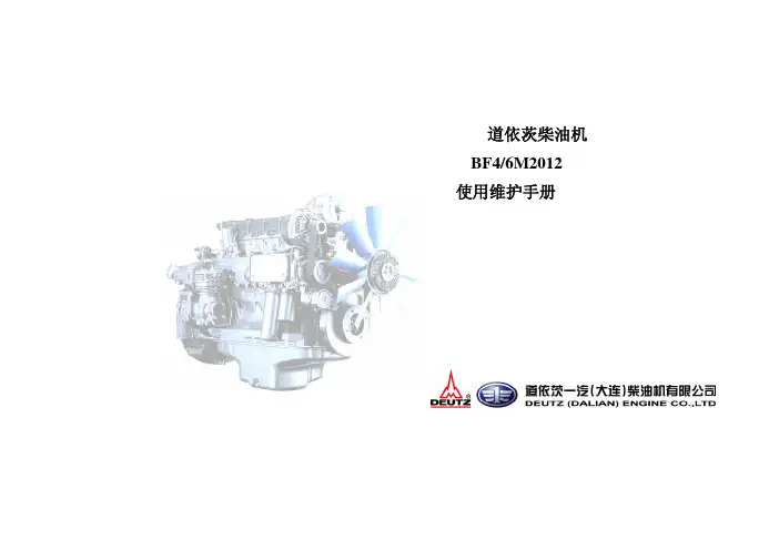 大柴道依茨BF6M2012操作保养手册