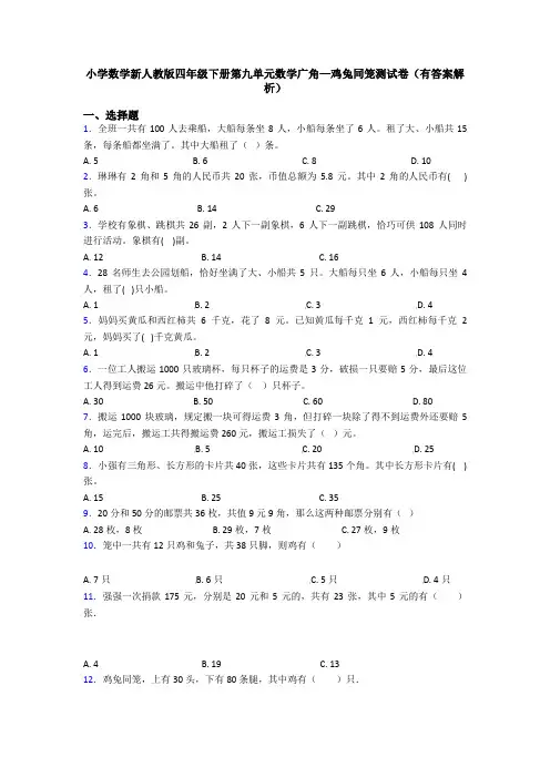 小学数学新人教版四年级下册第九单元数学广角—鸡兔同笼测试卷(有答案解析)