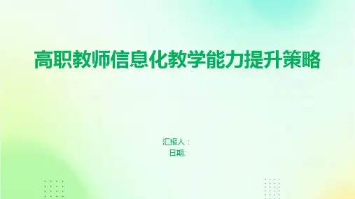 高职教师信息化教学能力提升策略