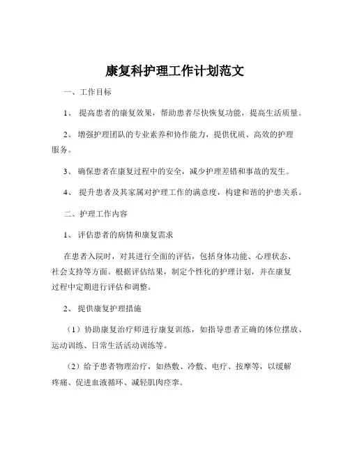 康复科护理工作计划范文