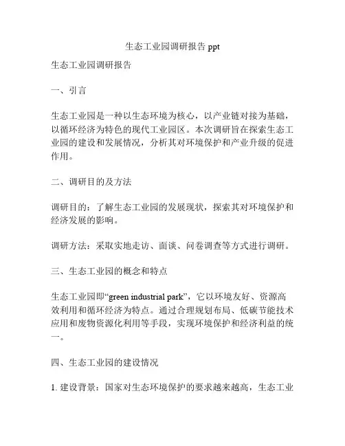 生态工业园调研报告ppt