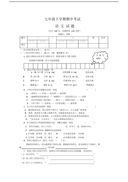 人教版七年级语文下册期中试卷及答案.docx