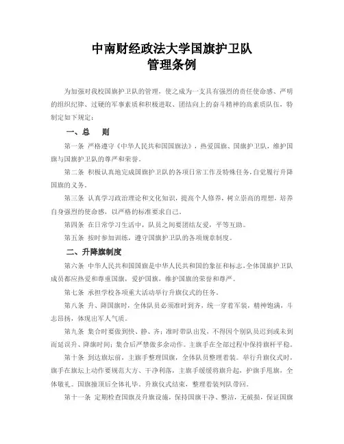 中南财经政法大学国旗护卫队管理条例