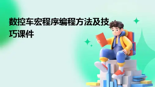 数控车宏程序编程方法及技巧课件