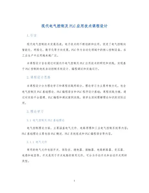 现代电气控制及PLC应用技术课程设计