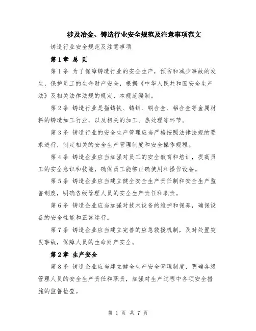 涉及冶金、铸造行业安全规范及注意事项范文