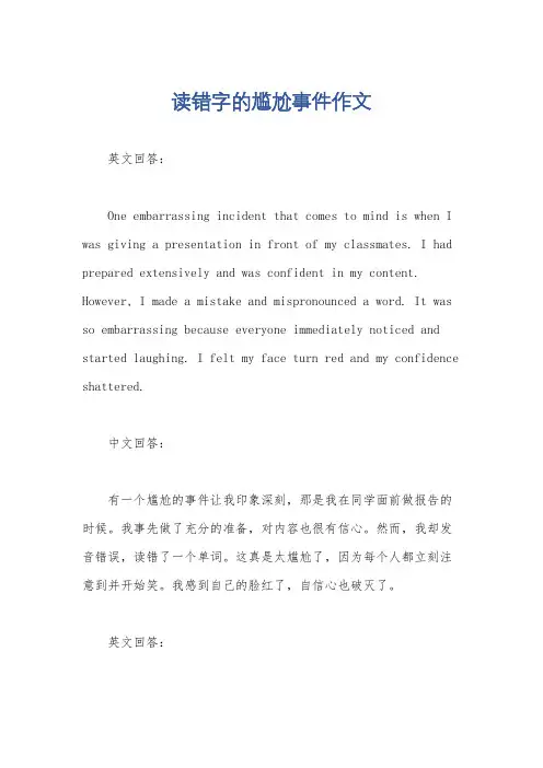 读错字的尴尬事件作文