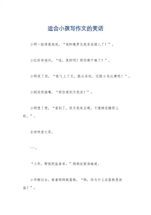 适合小孩写作文的笑话