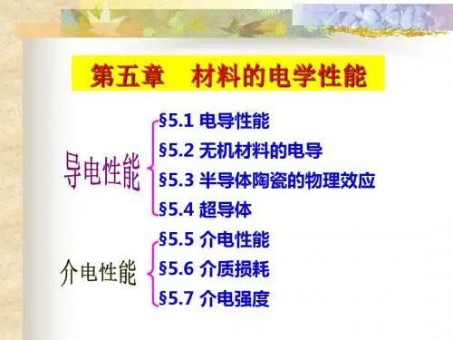 第五章材料的电学性能材料物理