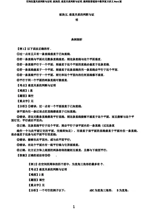 空间位置关系判断与证明.板块四.垂直关系判断与证明.教师版普通高中数学复习讲义Word版