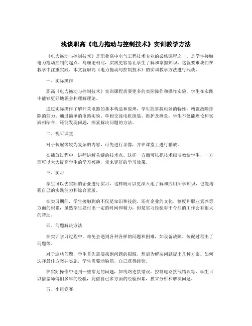 浅谈职高《电力拖动与控制技术》实训教学方法