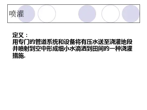 喷灌专业知识讲座