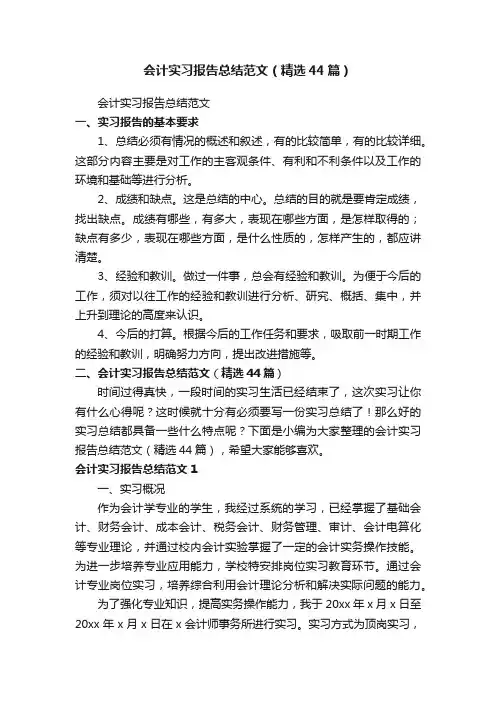 会计实习报告总结范文（精选44篇）