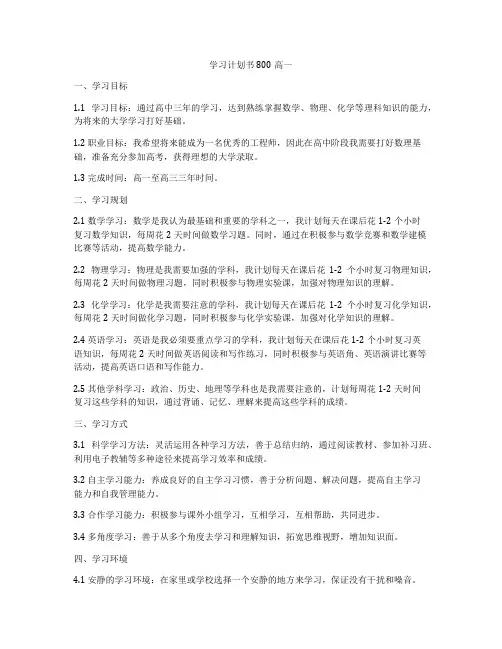 学习计划书800高一