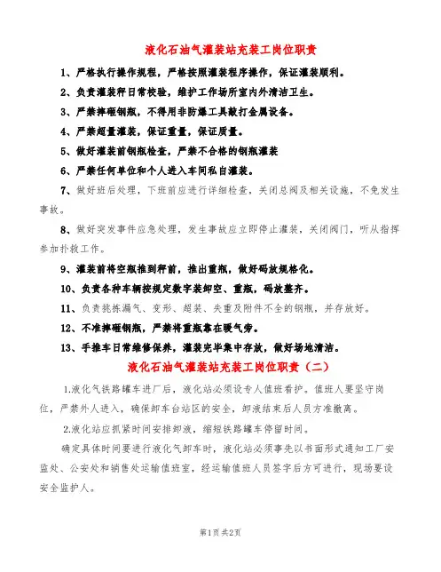 液化石油气灌装站充装工岗位职责(2篇)